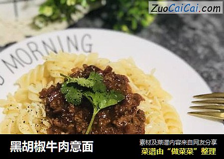 黑胡椒牛肉意面