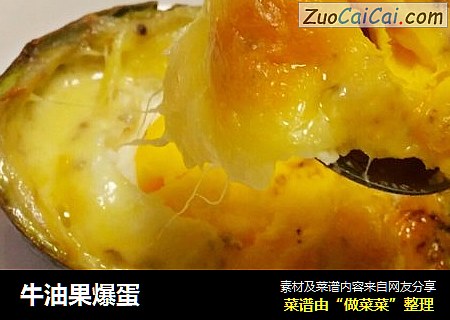 牛油果爆蛋
