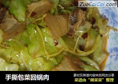 手撕包菜回锅肉