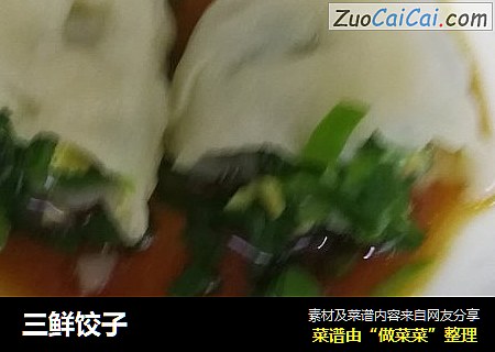 三鲜饺子