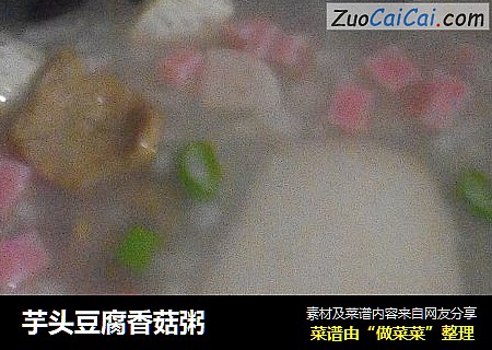 芋头豆腐香菇粥