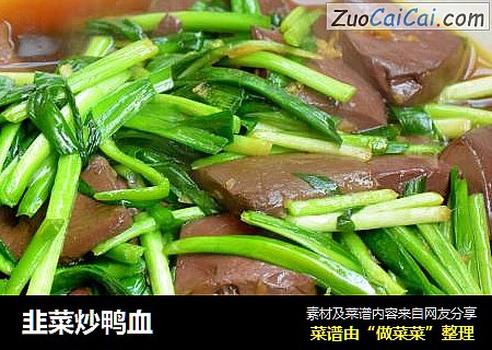韭菜炒鸭血
