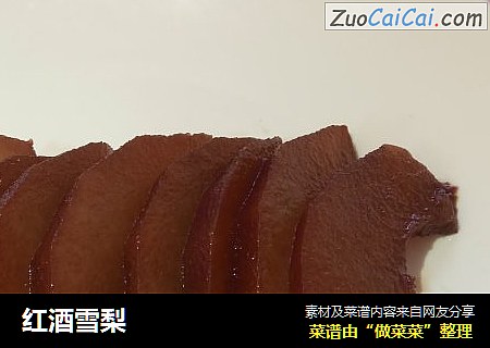 红酒雪梨
