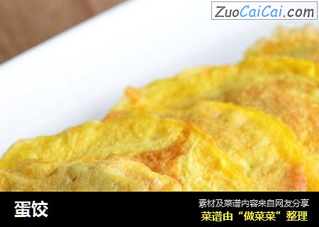 蛋饺