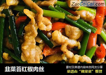 韭菜苔红椒肉丝