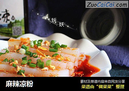 麻辣凉粉