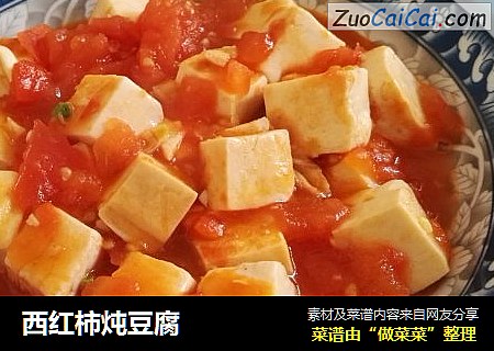 西红柿炖豆腐