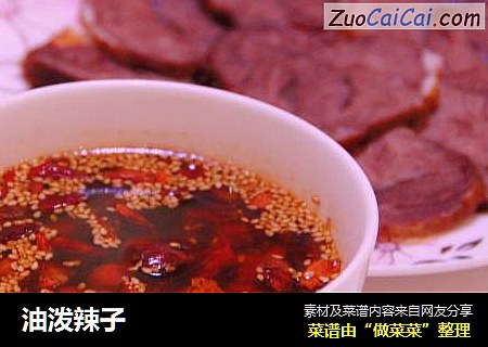 油泼辣子