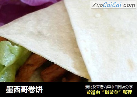 墨西哥卷饼