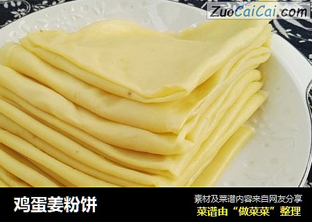 鸡蛋姜粉饼
