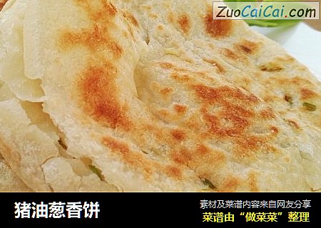 猪油葱香饼