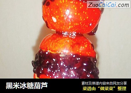 黑米冰糖葫芦