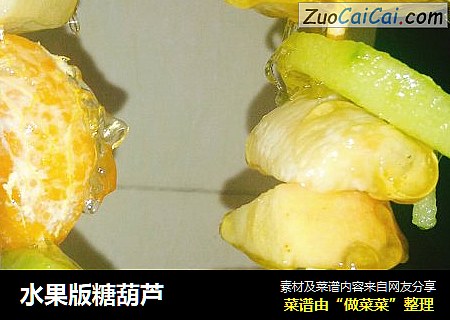 水果版糖葫芦