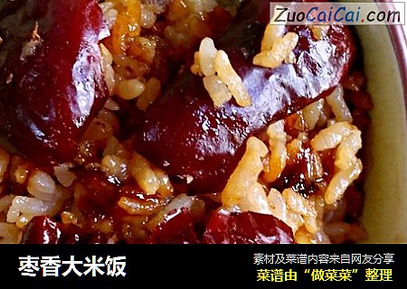 枣香大米饭