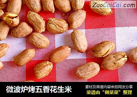 微波炉烤五香花生米