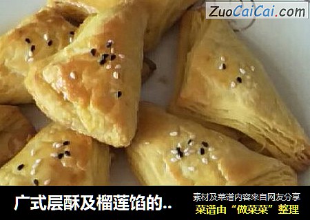 广式层酥及榴莲馅的制作