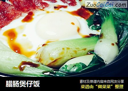 腊肠煲仔饭