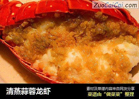清蒸蒜蓉龙虾