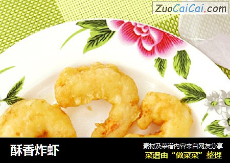 酥香炸虾