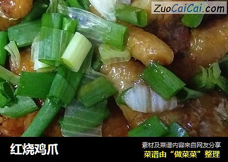 红烧鸡爪