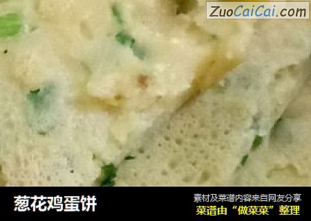 葱花鸡蛋饼