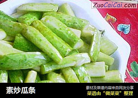 素炒瓜条