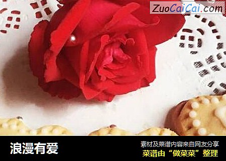 浪漫有爱