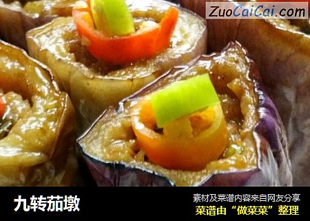 九转茄墩