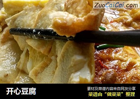 开心豆腐
