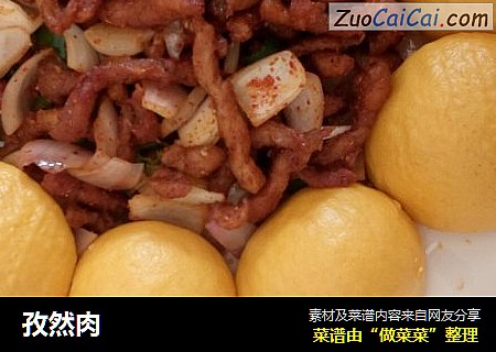 孜然肉