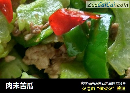 肉末苦瓜