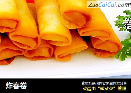 炸春卷