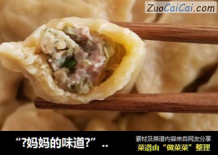 “?妈妈的味道?”胡萝卜槐花饺子