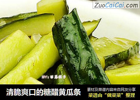 清脆爽口的糖醋黄瓜条