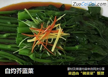 白灼芥蓝菜