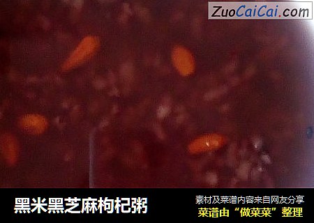 黑米黑芝麻枸杞粥