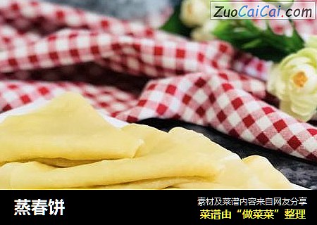 蒸春饼