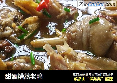 甜酒糟蒸老鸭