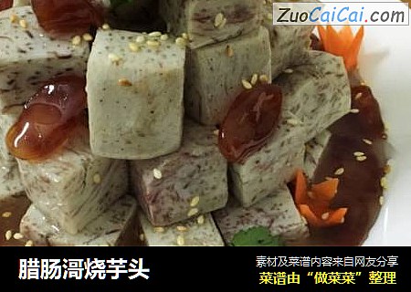 腊肠滒烧芋头