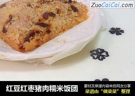 红豆红枣猪肉糯米饭团