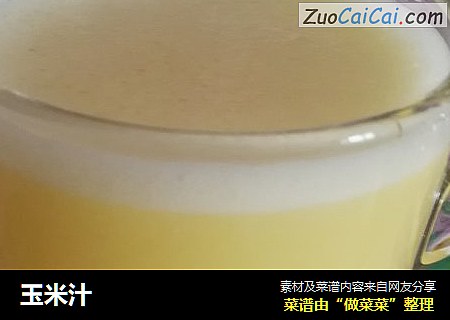 玉米汁