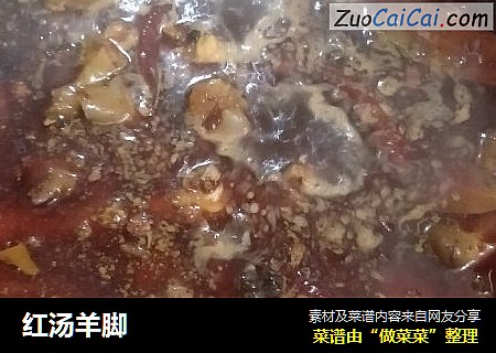 红汤羊脚