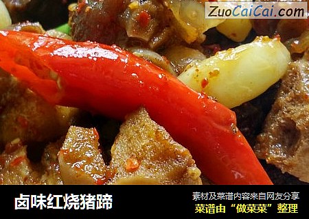 卤味红烧猪蹄