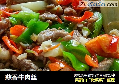 蒜香牛肉丝