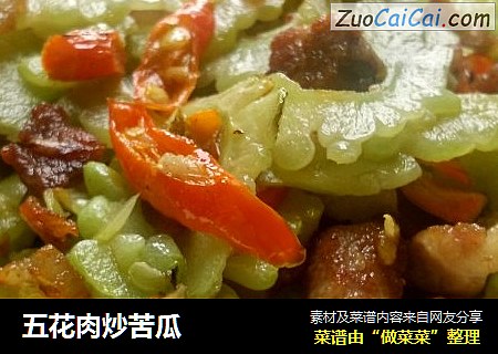 五花肉炒苦瓜