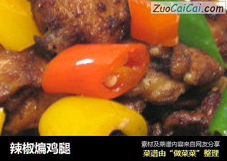 辣椒煸鸡腿