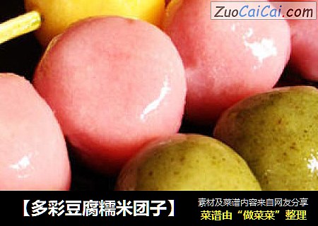 【多彩豆腐糯米团子】