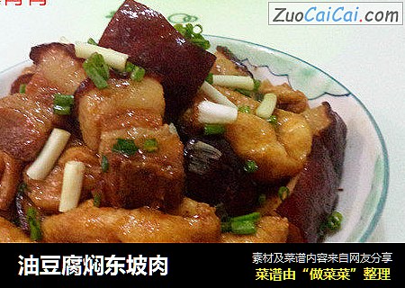 油豆腐焖东坡肉
