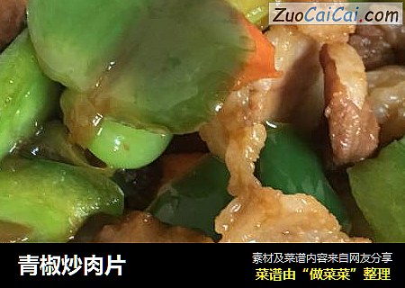 青椒炒肉片