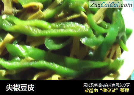尖椒豆皮